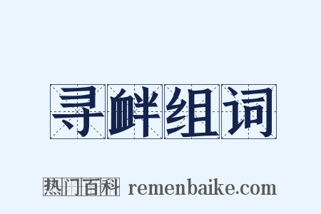 寻衅组词是什么意思的图片